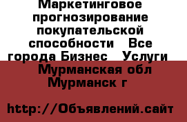 Маркетинговое прогнозирование покупательской способности - Все города Бизнес » Услуги   . Мурманская обл.,Мурманск г.